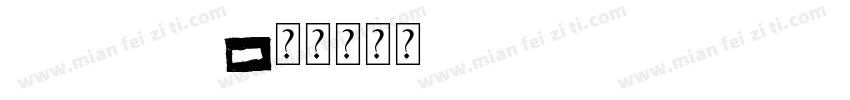 new post字体转换